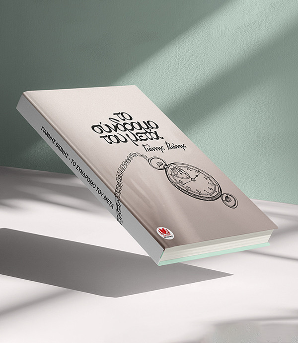 TO SYNDROMO TOU META